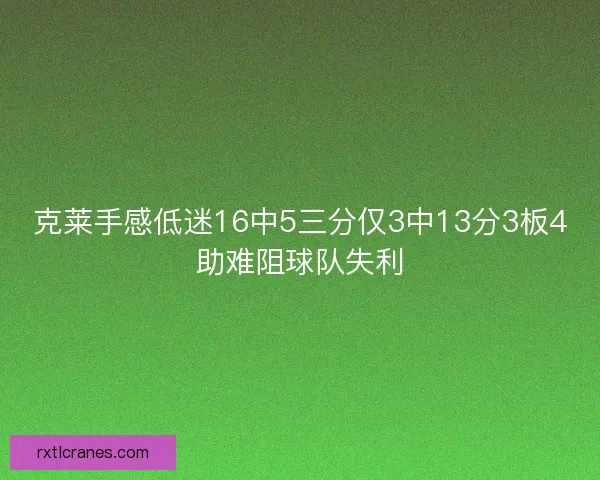 克莱手感低迷16中5三分仅3中13分3板4助难阻球队失利