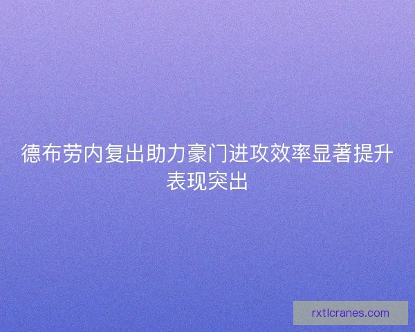 德布劳内复出助力豪门进攻效率显著提升表现突出