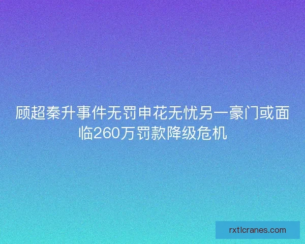 顾超秦升事件无罚申花无忧另一豪门或面临260万罚款降级危机